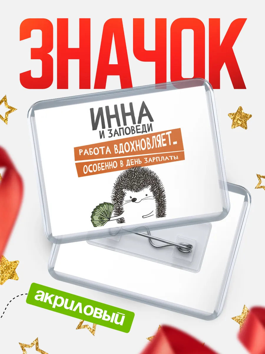 Значок Инна зпшка