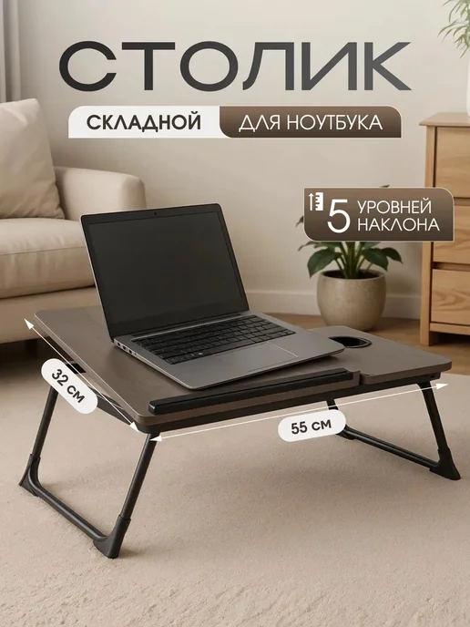 Столик для ноутбука и завтрака в кровать складной, черный