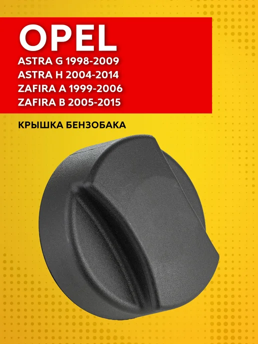 PATRON Крышка бензобака для Opel Astra G 1998-2009, вариант