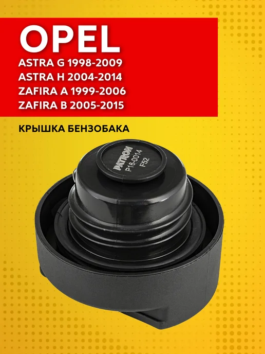 PATRON Крышка бензобака для Opel Astra G 1998-2009, вариант, фото 2
