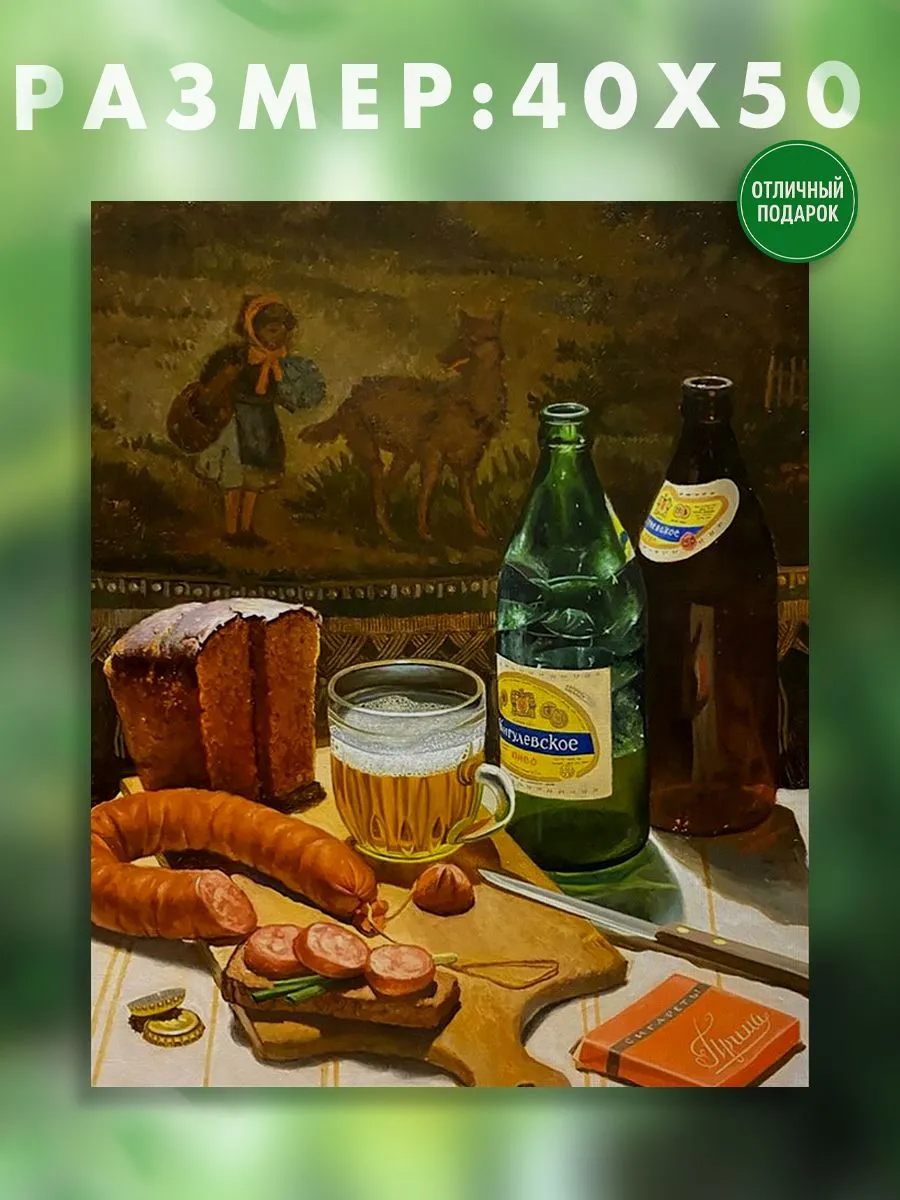 Картина на холсте 40 x 50 натюрморт с пивом