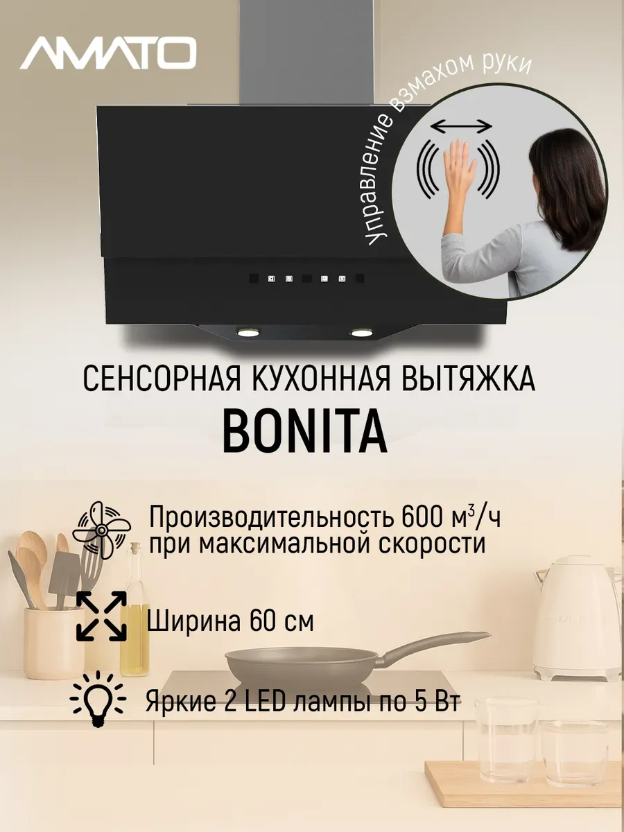 Вытяжка кухонная BONITA с бесконтактным сенсором