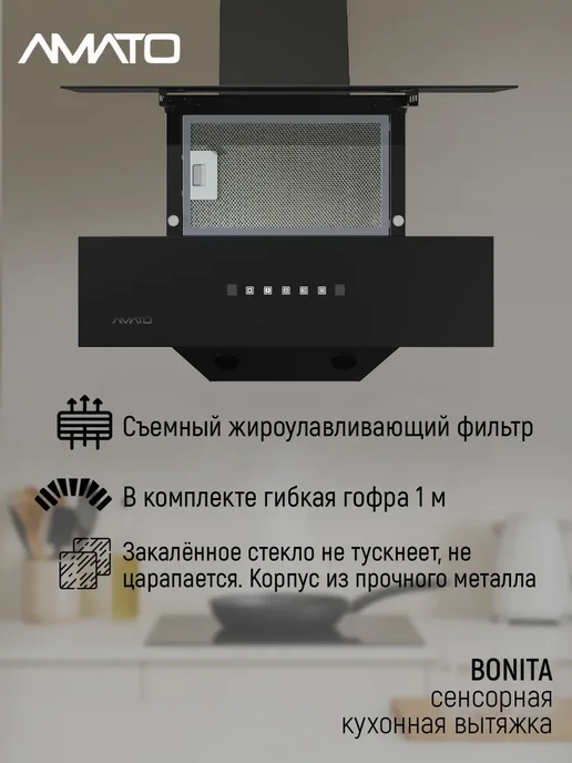 АМАТО, бытовая техника Вытяжка кухонная BONITA, черный, фото 3