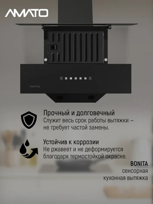 АМАТО, бытовая техника Вытяжка кухонная BONITA, черный, фото 5