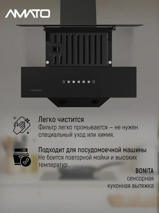 АМАТО, бытовая техника Вытяжка кухонная BONITA, черный, фото 6