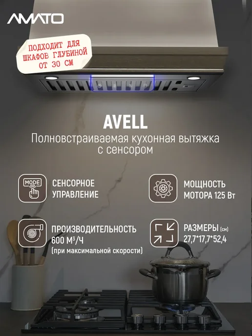 АМАТО, бытовая техника Вытяжка кухонная встраиваемая AVELL с сенсорным управлением, черный