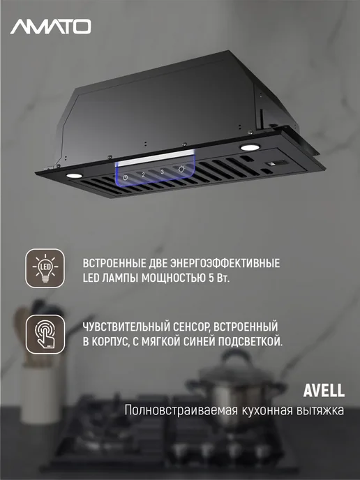 АМАТО, бытовая техника Вытяжка кухонная встраиваемая AVELL с сенсорным управлением, черный, фото 2