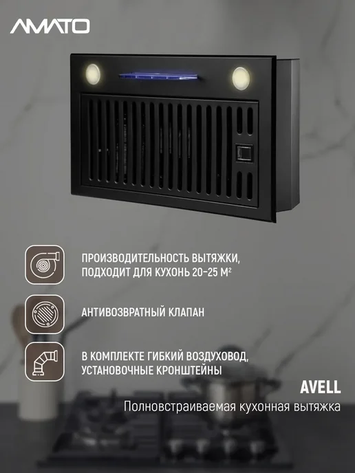 АМАТО, бытовая техника Вытяжка кухонная встраиваемая AVELL с сенсорным управлением, черный, фото 3