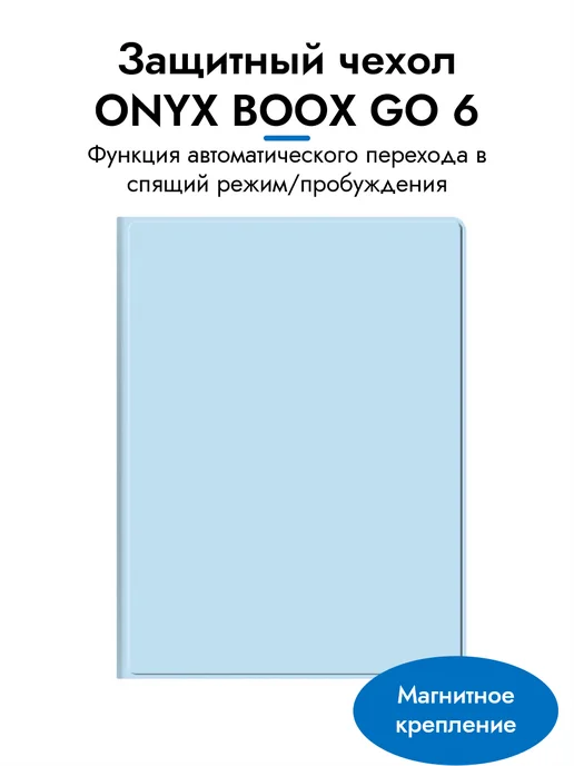 Защитный чехол ONYX BOOX GO 6 GO 6 Gen 2, черный