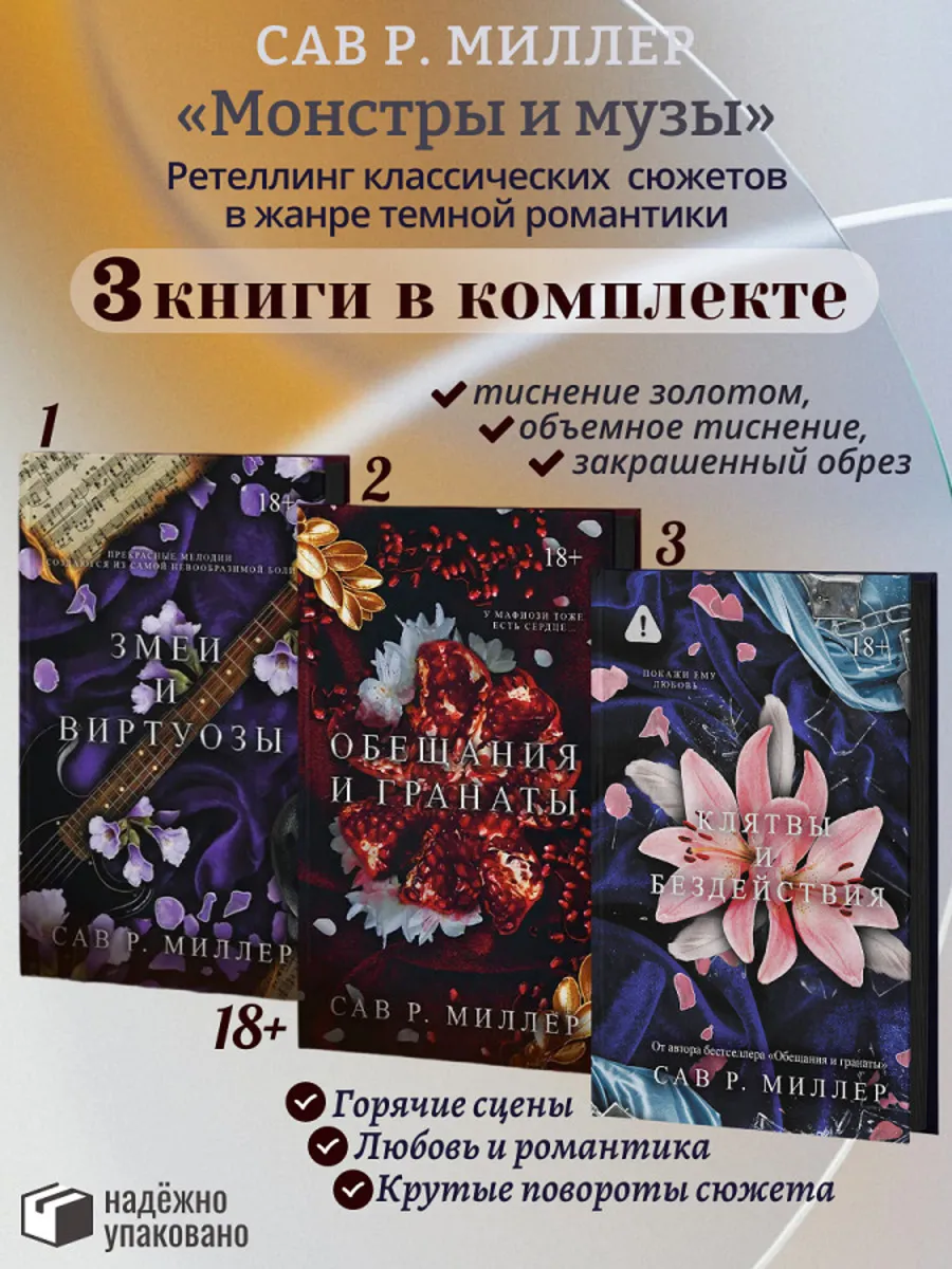 КОМПЛЕКТ из 3 книг Монстры и музы: Змеи и виртуозы. Обещания