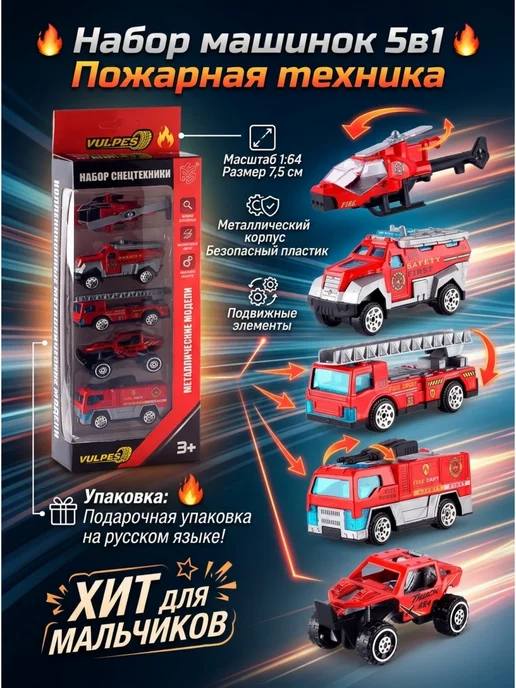 Vulpes Набор машинок пожарная служба металл 5шт для мальчика, 5 шт