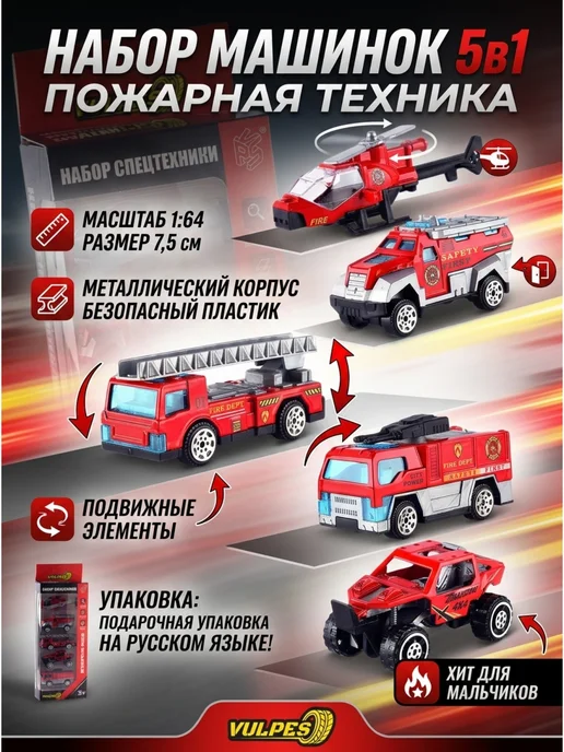 Vulpes Набор машинок пожарная служба металл 5шт для мальчика, 5 шт, фото 2