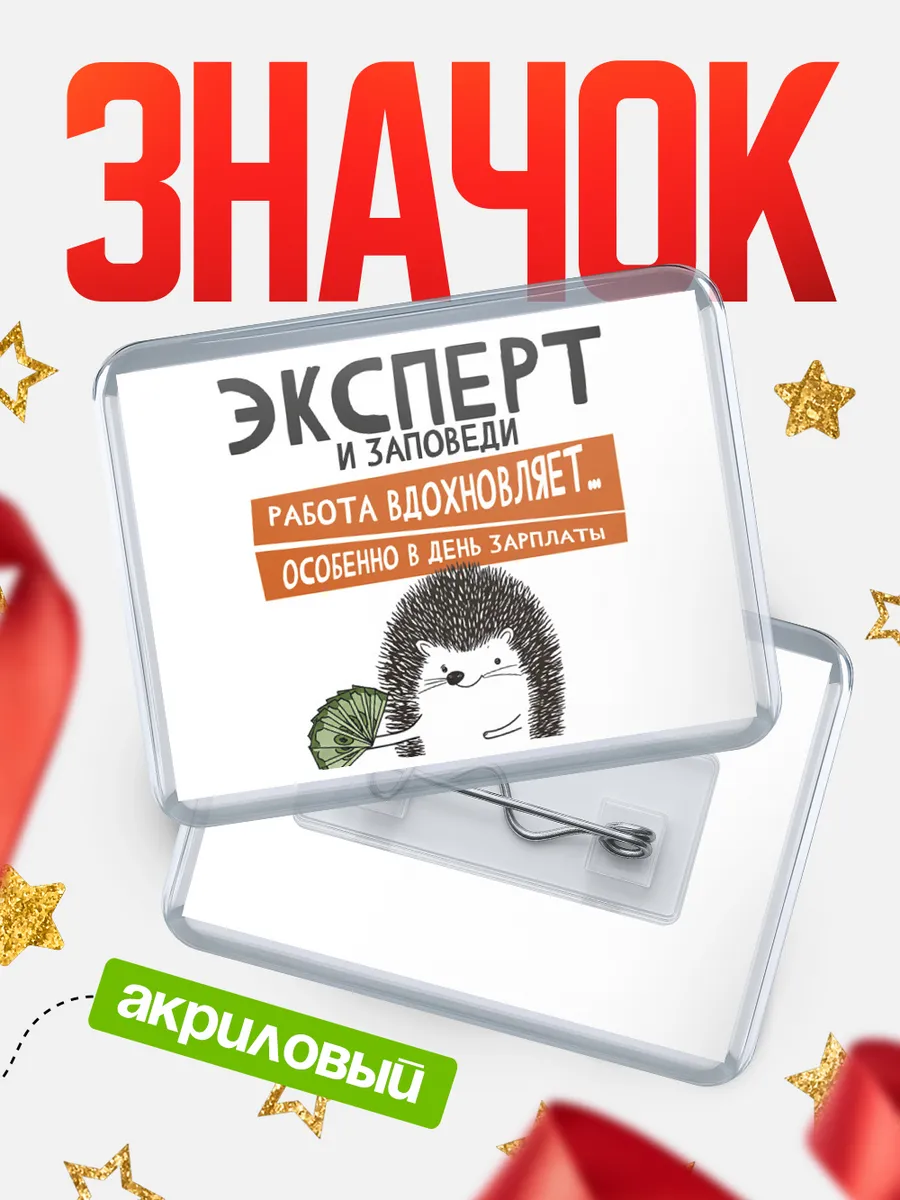 Значок эксперт зпшка