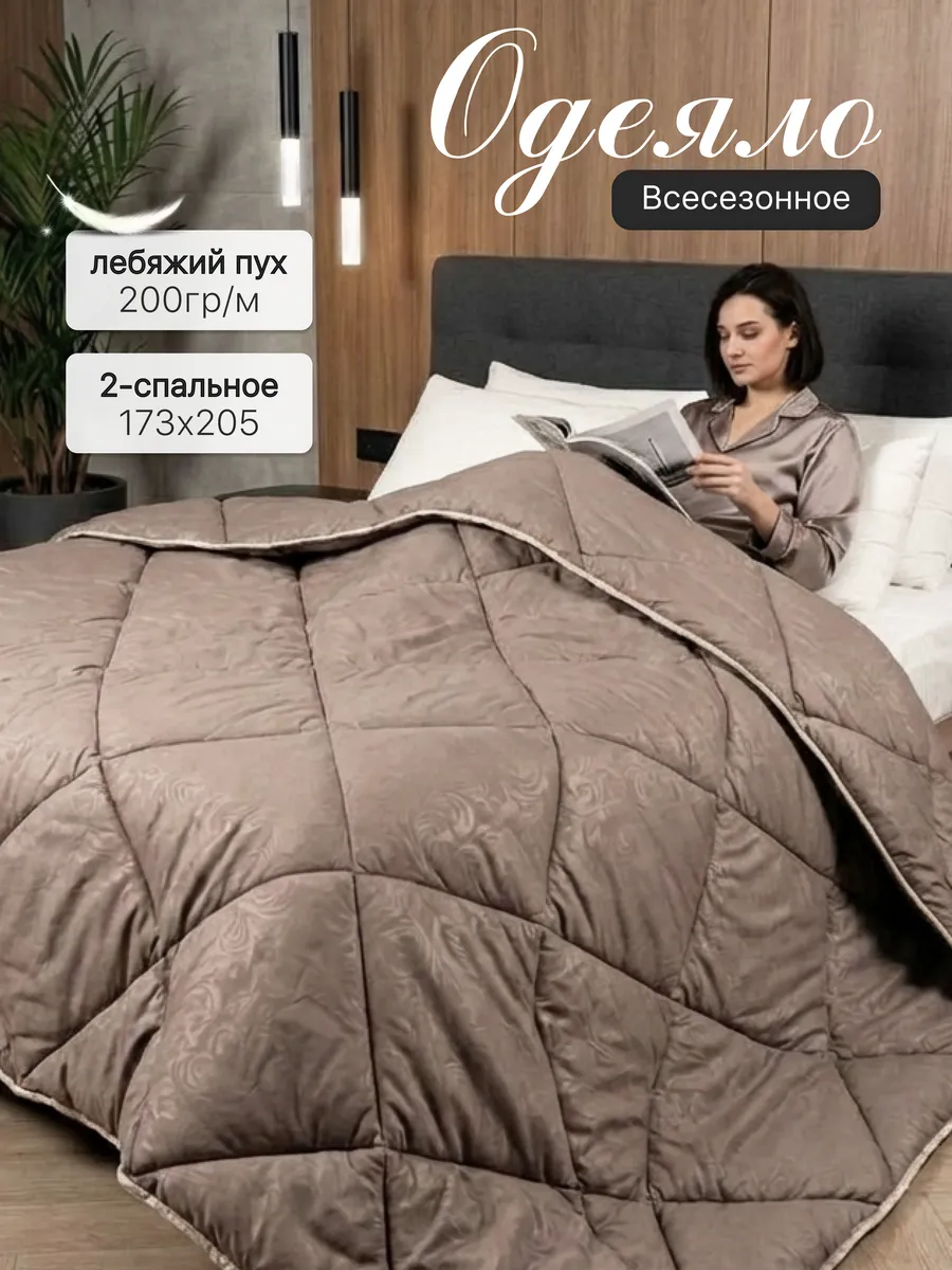 Одеяло двуспальное всесезонное из лебяжьего пуха