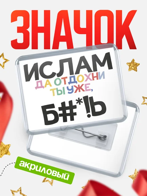 КлассныеШтучки Значок Ислам отдохни!, белый
