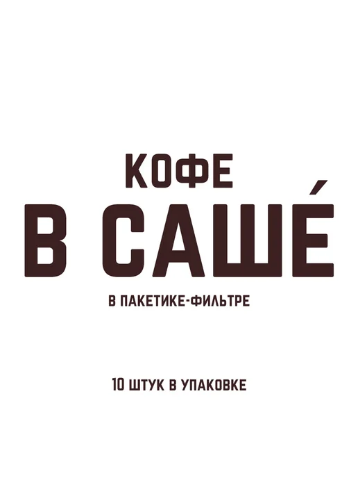 EASYCOFFEE Кофе в пакетике молотый натуральный мягкий вкус 10 шт, 10 шт, фото 2