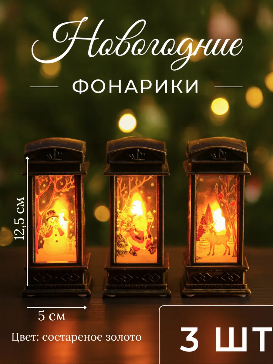 Новогодний фонарик, светильник 3 шт