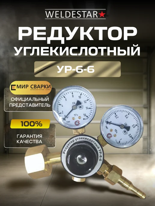 WELDESTAR Редуктор углекислотный УР-6-6 WS, вариант