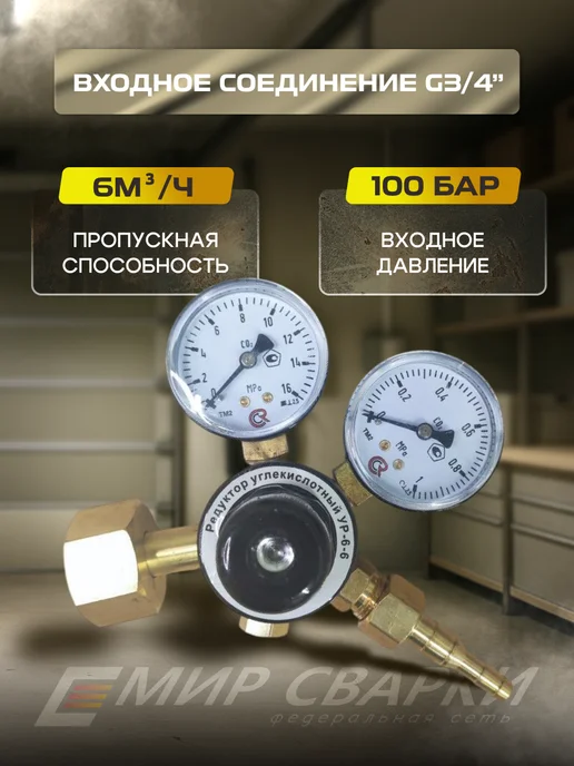 WELDESTAR Редуктор углекислотный УР-6-6 WS, вариант, фото 3