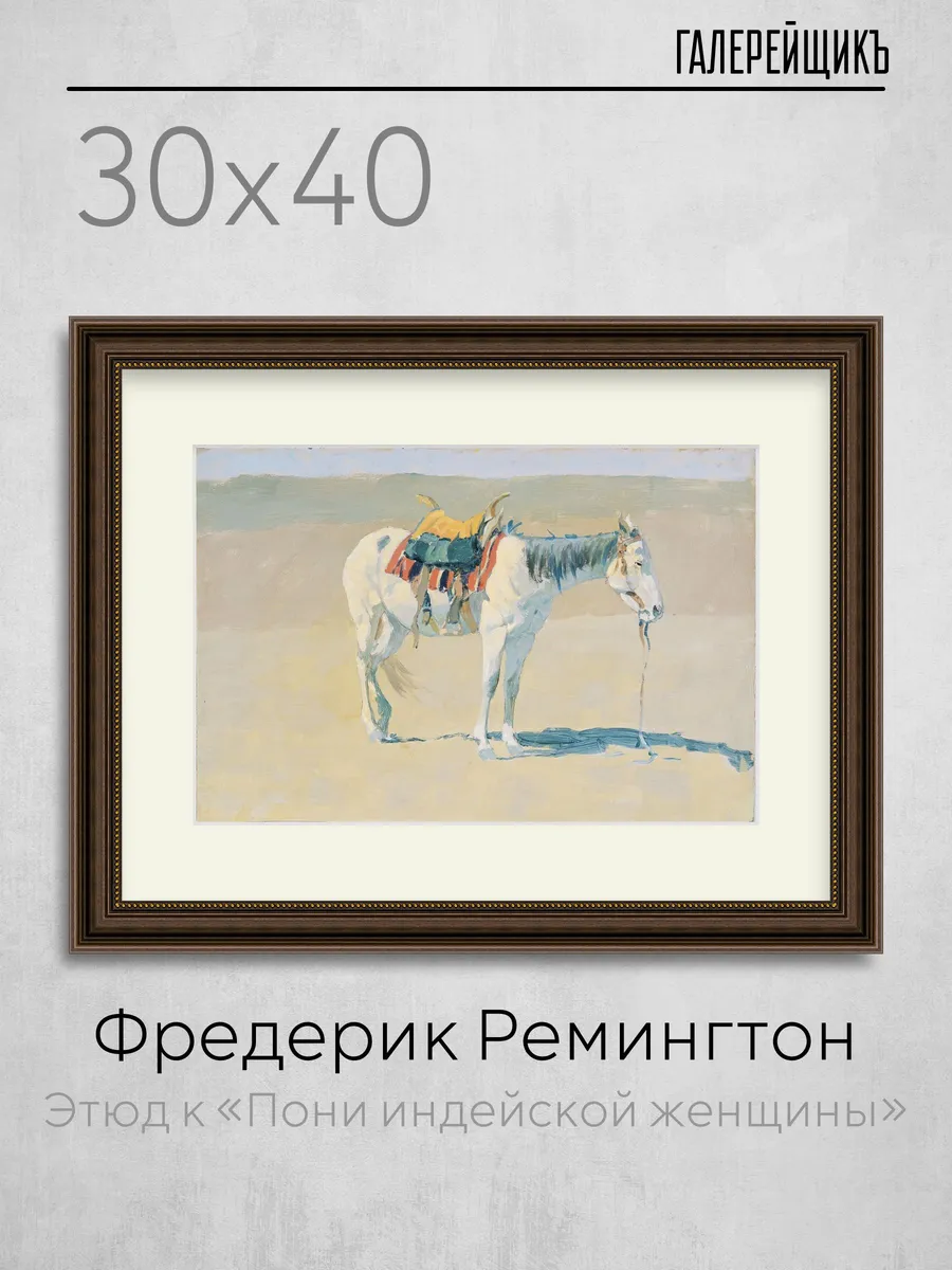 Картина в раме с паспарту. Репродукция на бумаге. Ремингтон