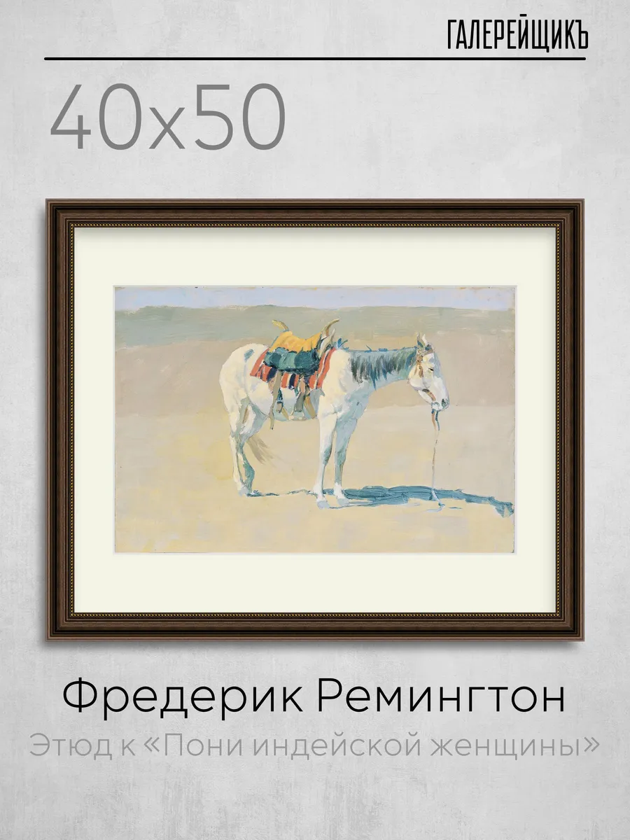 Большая картина в раме с паспарту. Репродукция Ремингтон