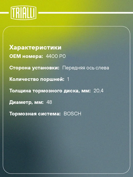 TRIALLI Суппорт тормозной для а м Peugeot 206 (98-) передний, левый, фото 2