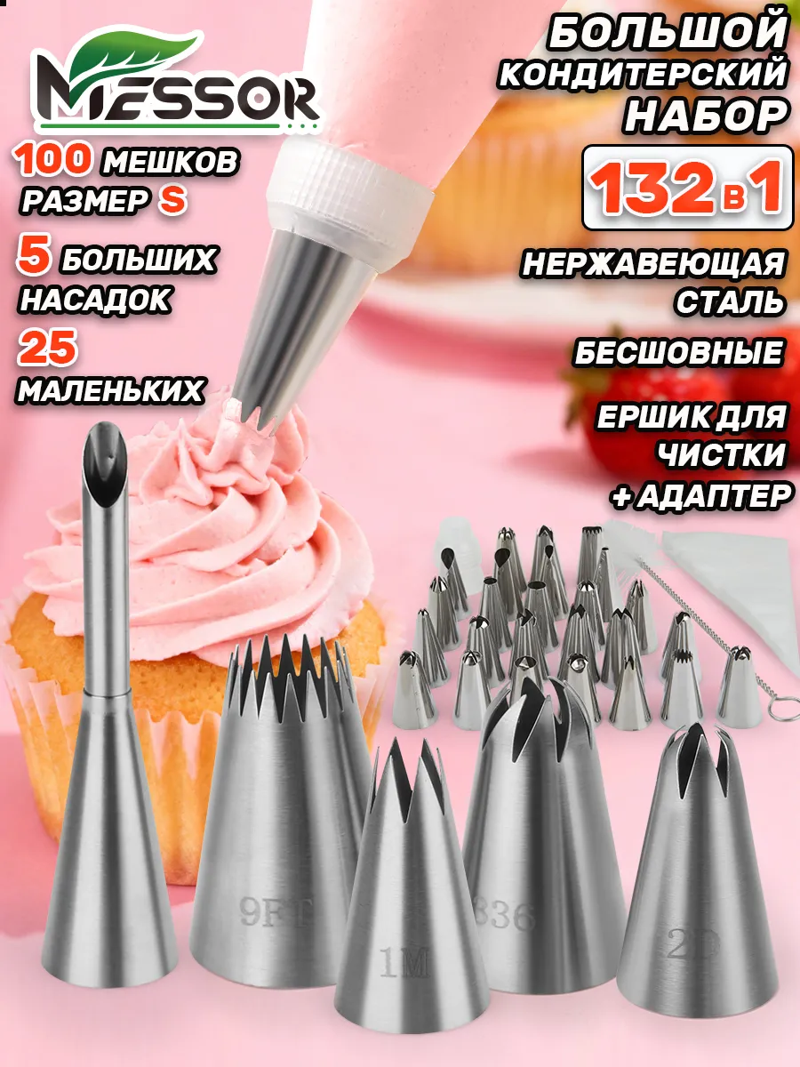 Насадки кондитерские для крема большие с мешками