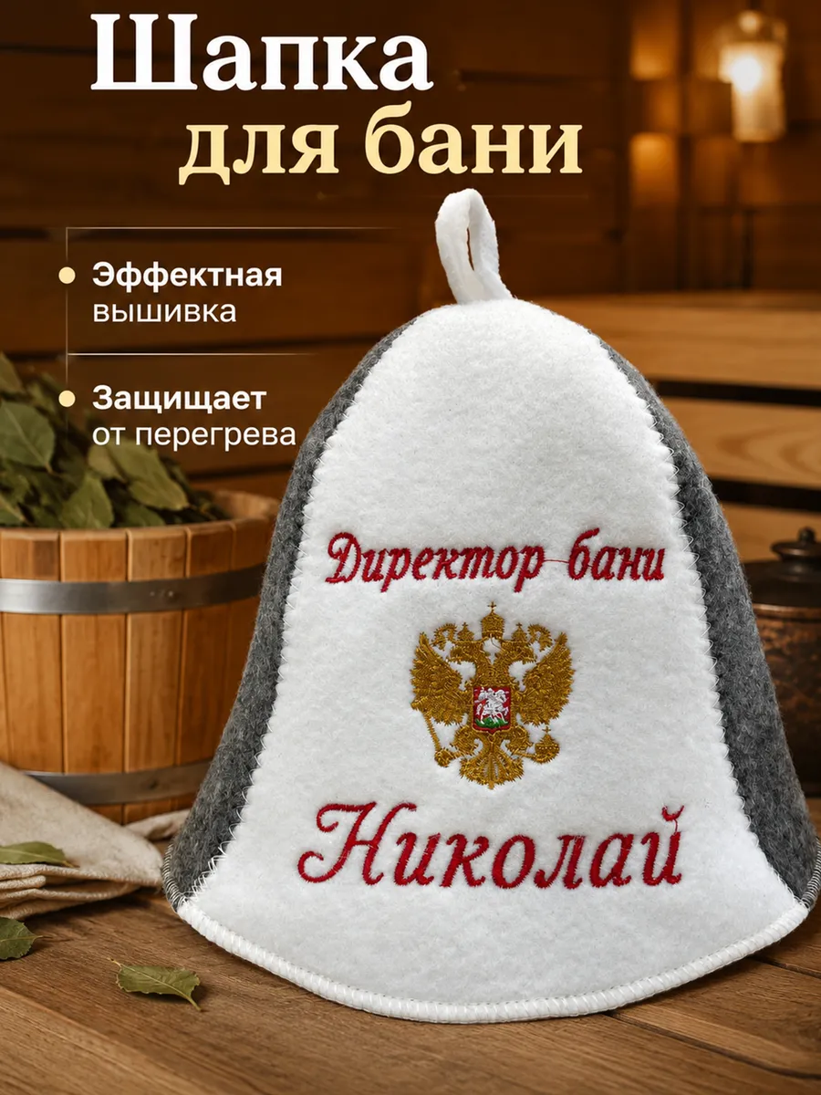 Шапка для бани именная Николай прикольная