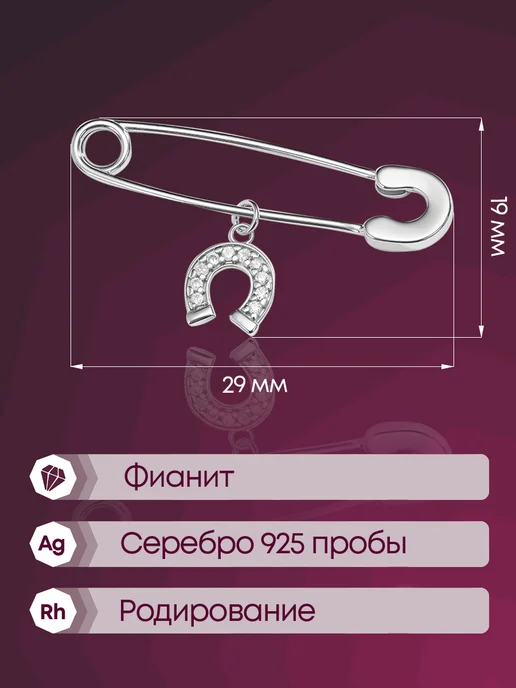 Lamponi Брошь серебро 925 пробы подкова с фианитом, серебристый, фото 2