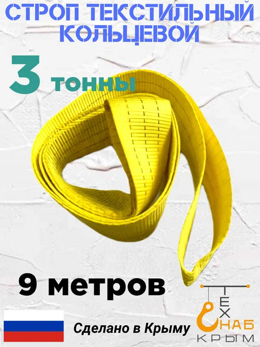 КрымТехСнаб строп текстильный кольцевой 3 тонны 9 метров, 9 м