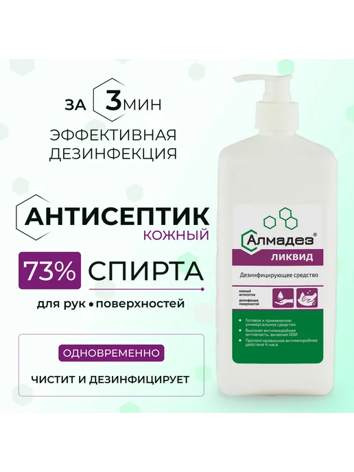 Алмадез Антисептик для рук и поверхностей спиртовой 73% с дозатором, вариант, фото 2