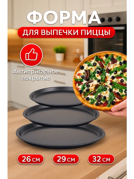 Противни для приготовления пиццы набор 3 шт, 3 шт