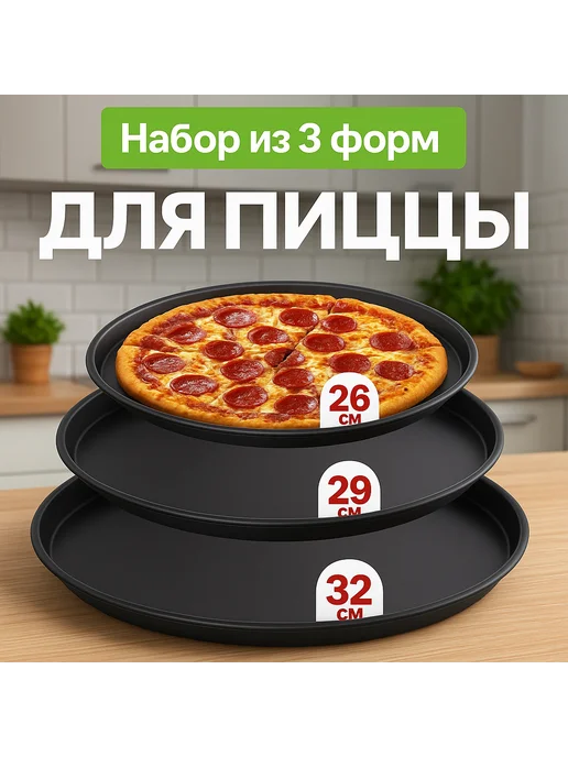 Противни для приготовления пиццы набор 3 шт, 3 шт, фото 4