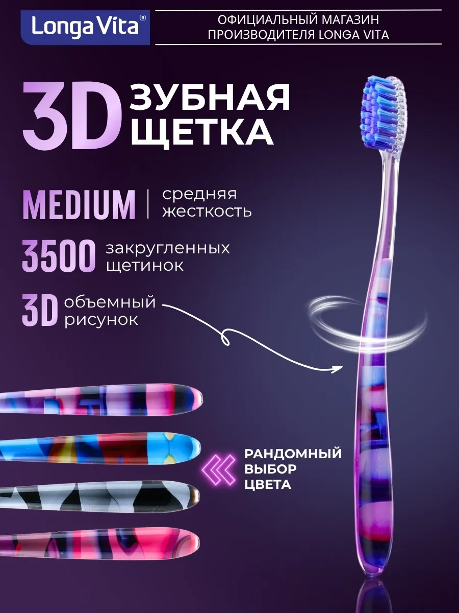 Зубная щетка средней жесткости 3D