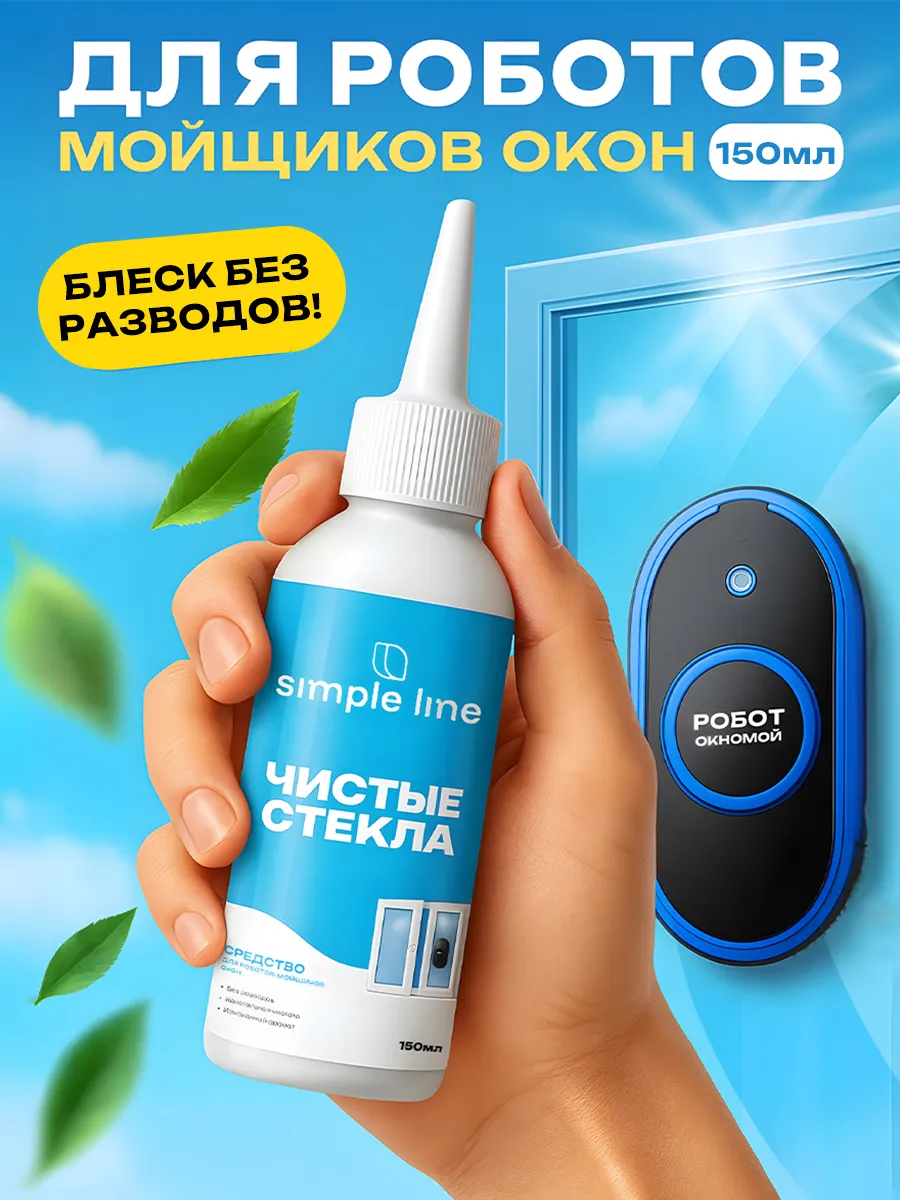 Средство для роботов-мойщиков окон 150мл