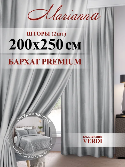 Marianna Бархат 150х250 см плотные шторы Verdi в спальню, 200x250 см