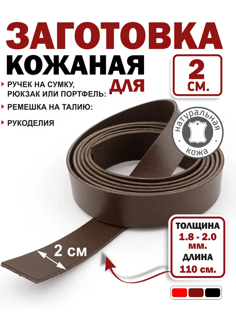 Полоса лента из натуральной кожи для рукоделия 20 мм.