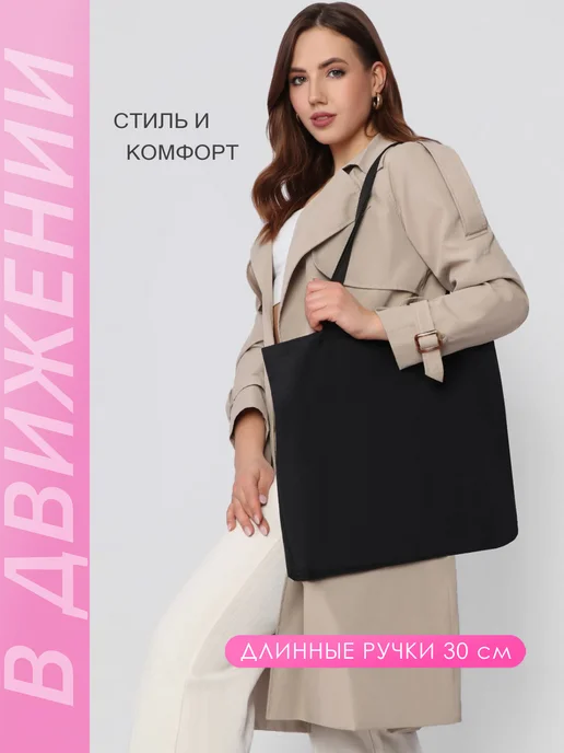 ВДВИЖЕНИИ Сумка шоппер, черный, фото 6