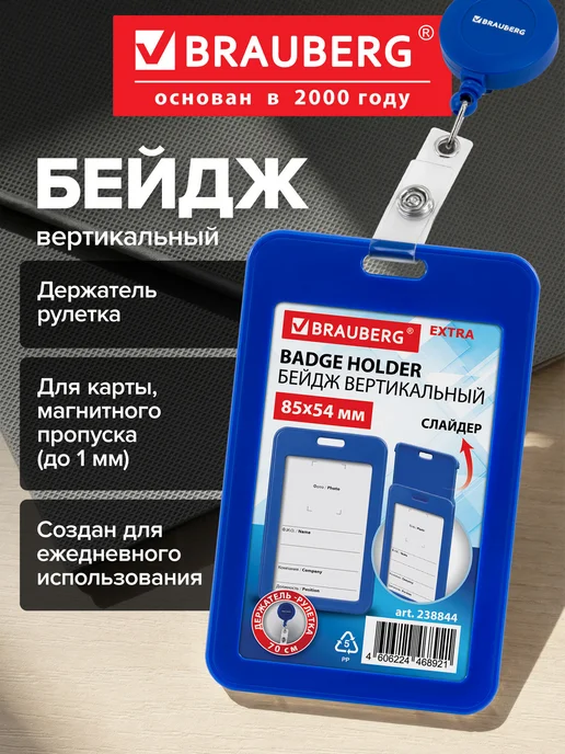 Brauberg Бейдж для пропуска пластиковый вертикальный с рулеткой 70 см, вариант