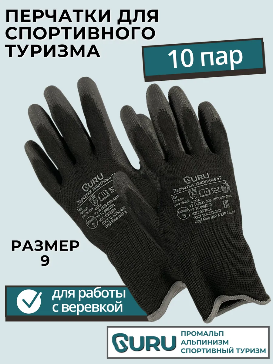 Перчатки защитные р-р 9, 10 пар, для спортивного туризма