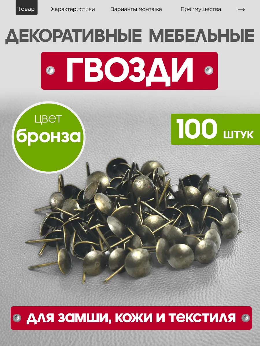 Гвозди декоративные мебельные со шляпкой для мебели