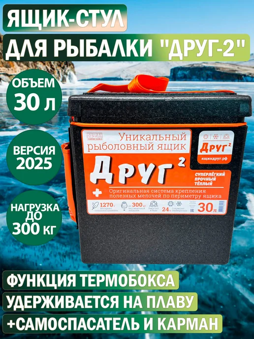 Camping World Рыболовный ящик Друг 2 30 литров самоспасатель и карман, черный