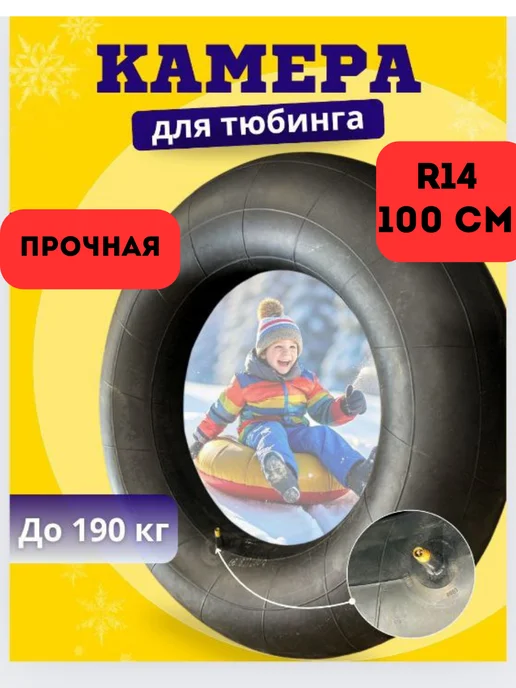 Камера R14 для тюбинга ватрушки 100 см, черный
