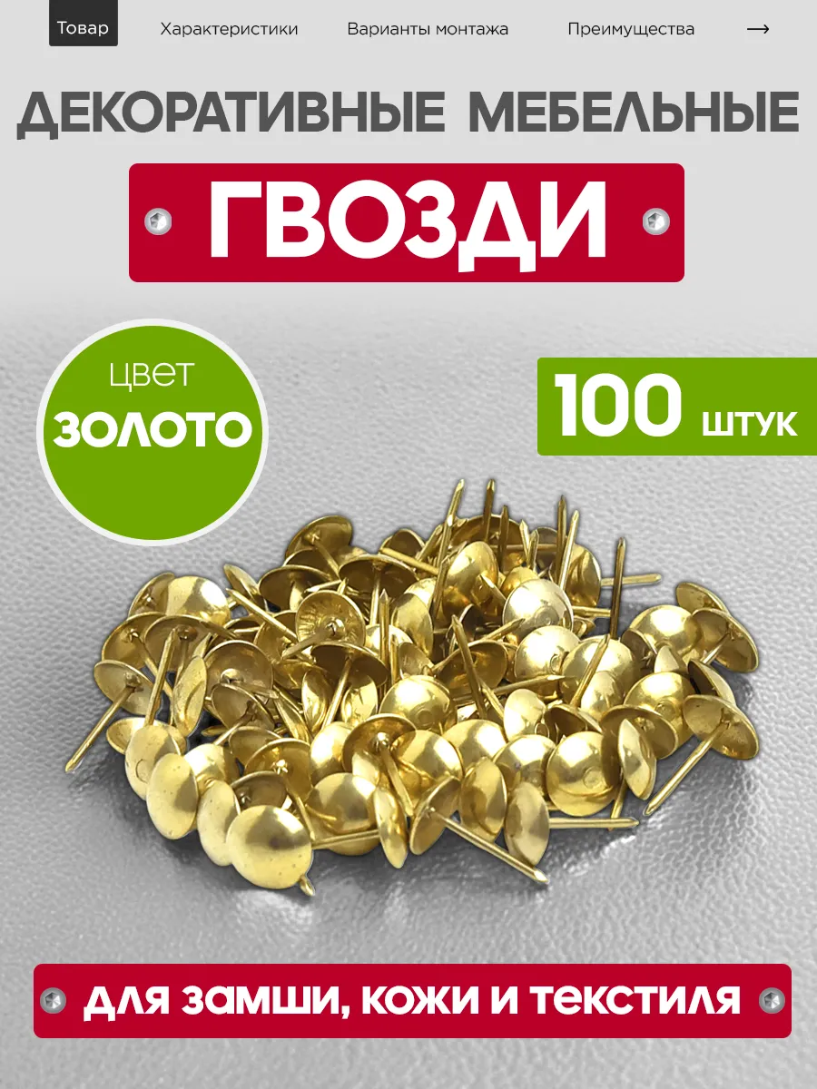 Гвозди декоративные мебельные со шляпкой для мебели