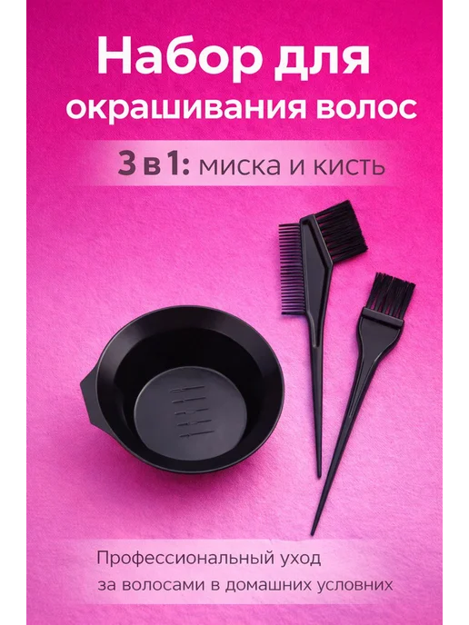 Набор для окрашивания волос с миской и кисточкой, черный