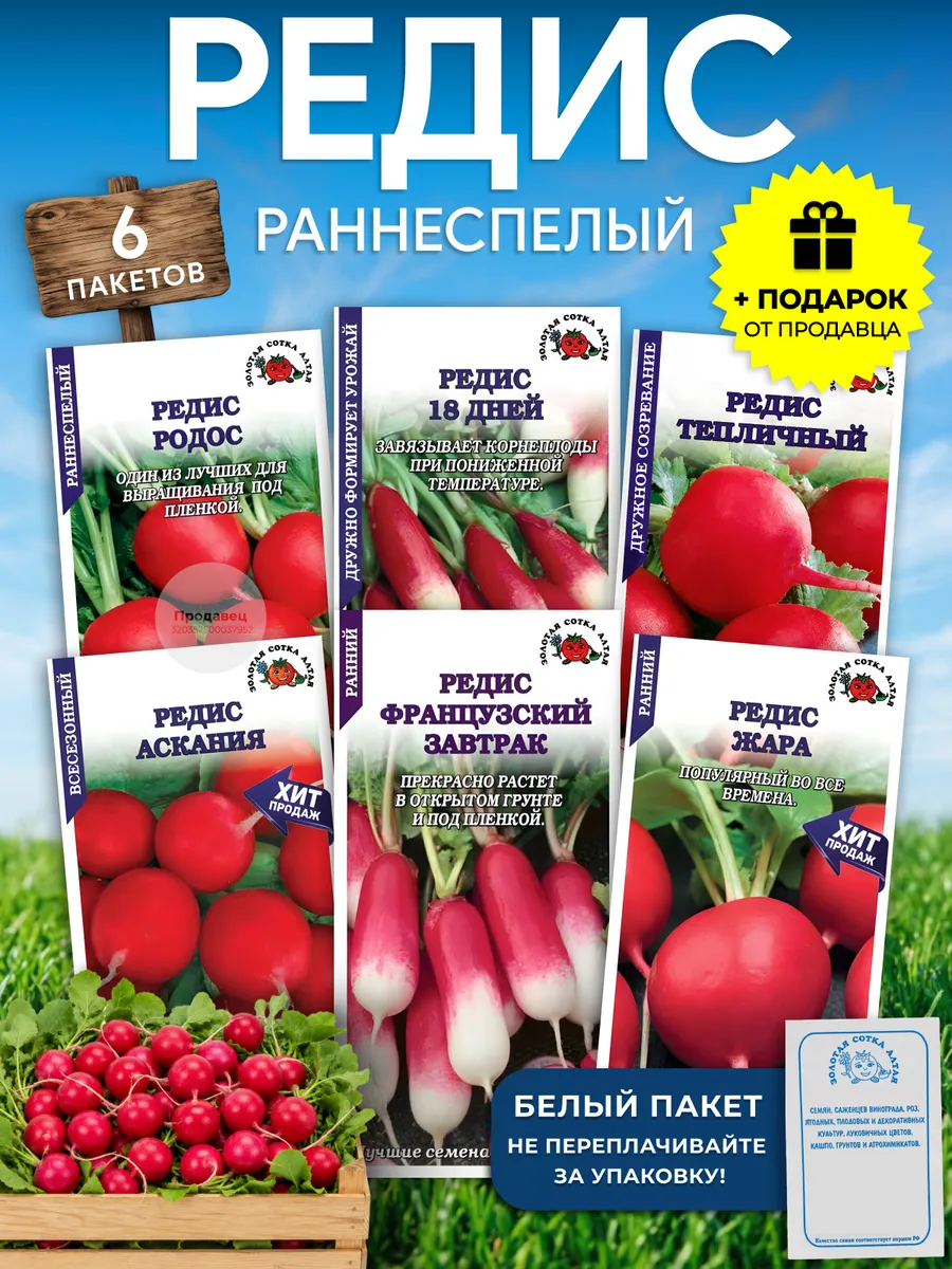Набор семян раннеспелого редиса №920