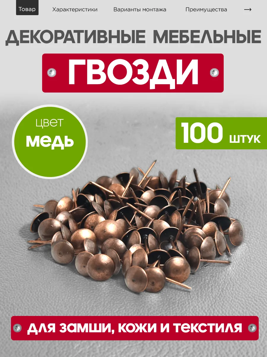 Гвозди декоративные мебельные со шляпкой для мебели