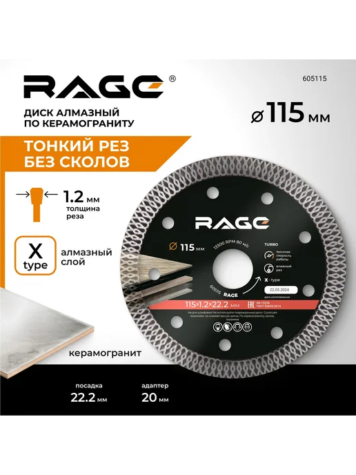 Rage Диск алмазный по керамограниту 605115 турбо 115x22.2x1.2 мм, 115x22.2x1.2 мм, фото 2