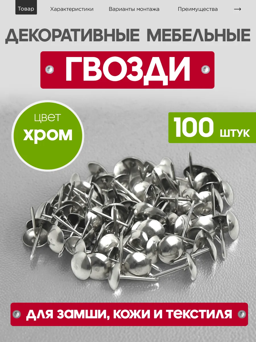 Гвозди декоративные мебельные со шляпкой для мебели