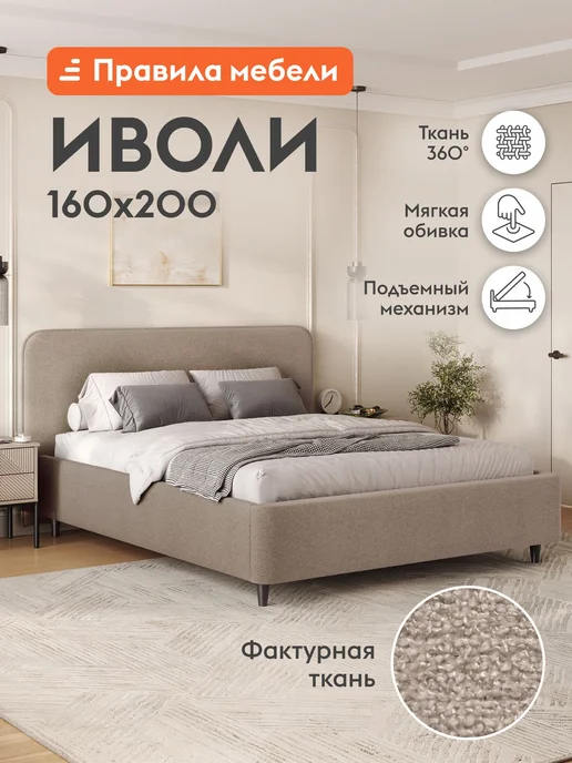 Правила мебели Кровать двуспальная с подъемным механизмом 160x200 Иволи ПМ, 160x200